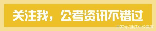 选调优秀大学毕业生1369人！2021浙江选调生考试公告出了！