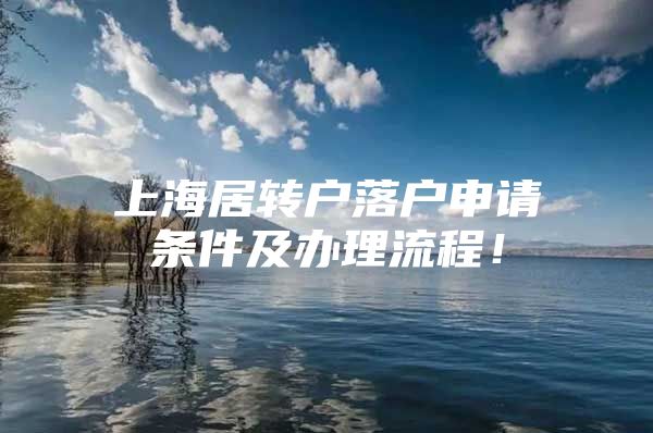 上海居转户落户申请条件及办理流程！