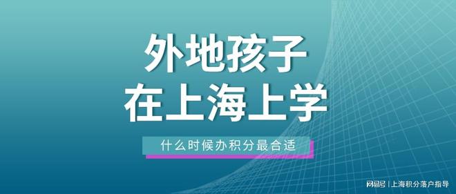 外地孩子在上海上学，上海居住证积分应该在什么时候办理？