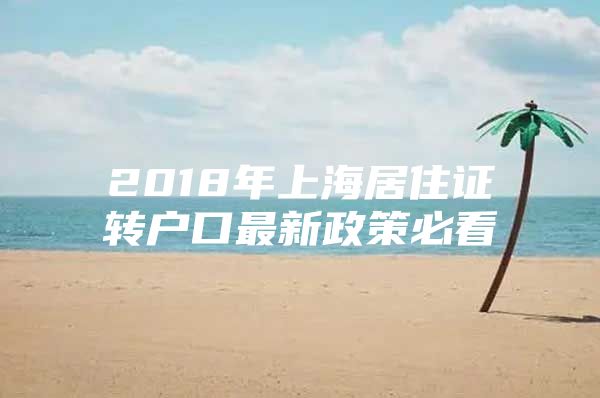 2018年上海居住证转户口最新政策必看