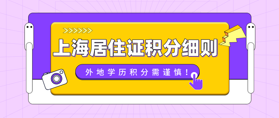 干货整理！上海市居住证积分细则：外地学历积分需谨慎！