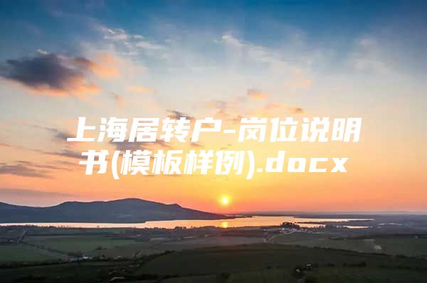 上海居转户-岗位说明书(模板样例).docx