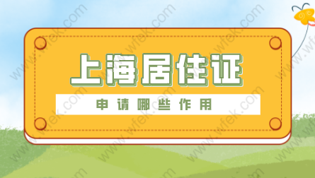 加快办理进度！2022年上海居住证这个办理注意事项汇总