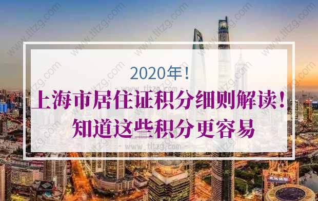 上海市居住证积分细则解读！知道这些积分更容易