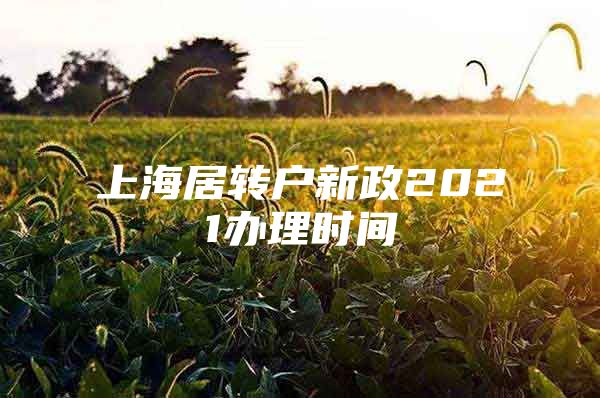 上海居转户新政2021办理时间