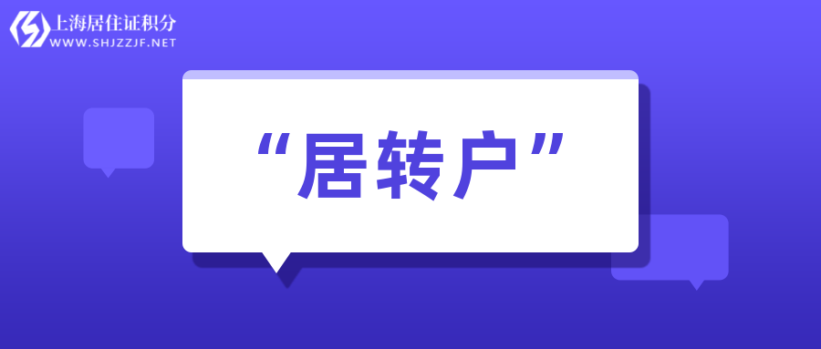 2022年上海居住证转常住户口申请条件一览！