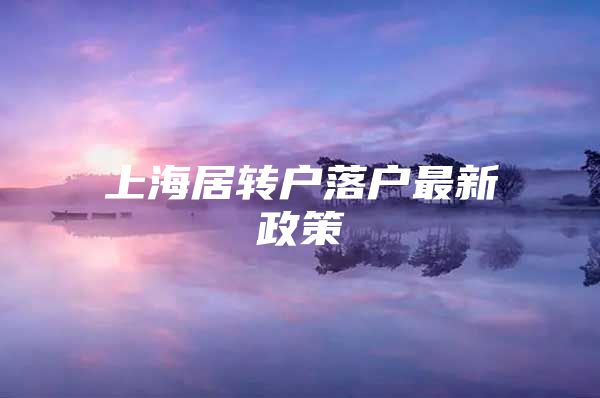 上海居转户落户最新政策