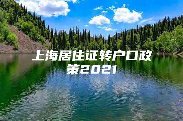 上海居住证转户口政策2021