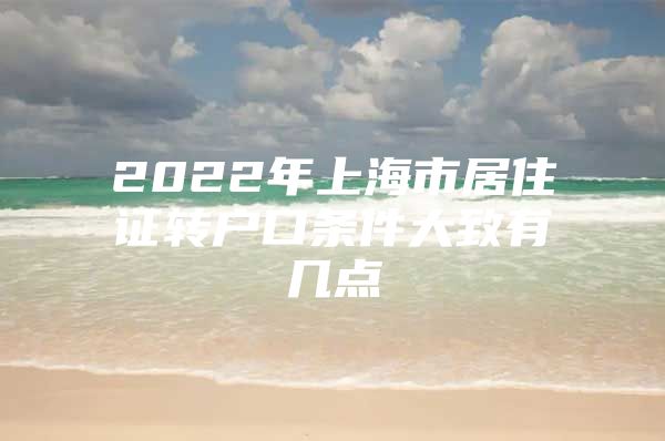 2022年上海市居住证转户口条件大致有几点