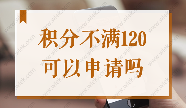 2022上海居住证积分不满120可以申请吗？怎么快速获得积分？