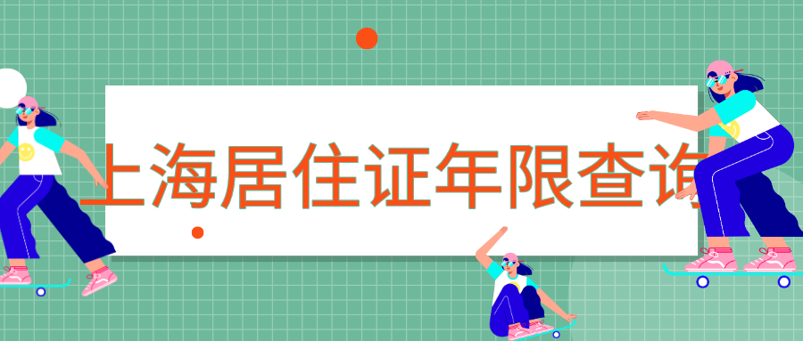 如何查询上海居住证累计持证年限？