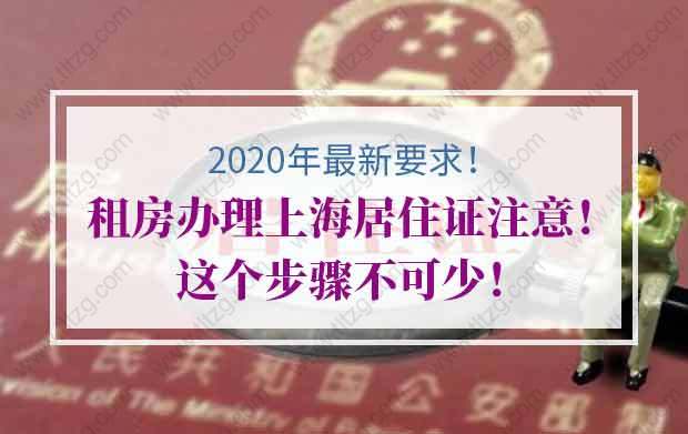 租房办理上海居住证注意！这个步骤不可少！