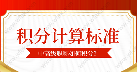 2022年最新上海居住证积分最新计算标准！中高级职称有多少分？