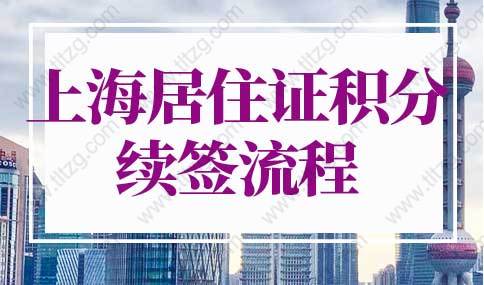 2022年上海居住证积分到期了怎么续期？续签流程+材料