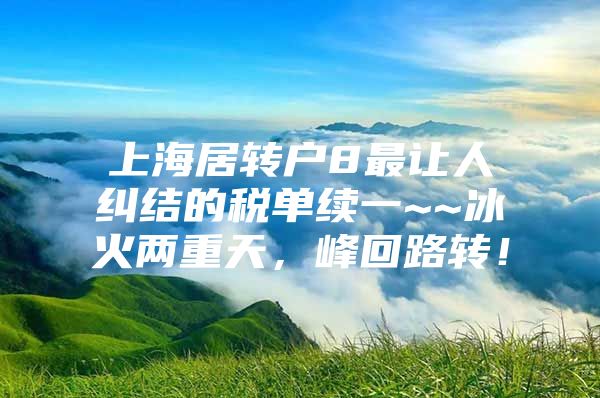 上海居转户8最让人纠结的税单续一~~冰火两重天，峰回路转！