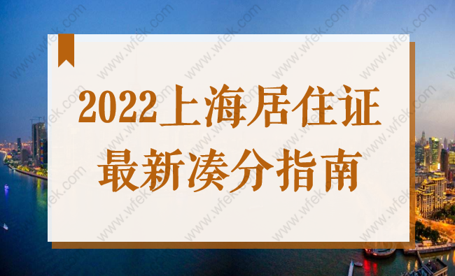 上海积分怎么才能凑满120分？2022上海居住证最新凑分指南！