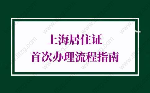 2022年上海居住证首次办理流程指南，赶紧了解