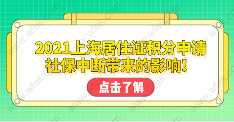 2021上海居住证积分申请，社保中断带来的影响！