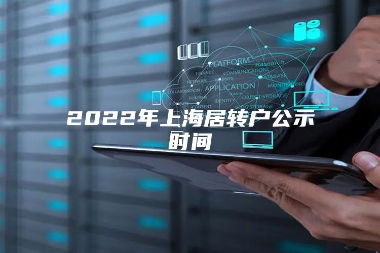 2022年上海居转户公示时间