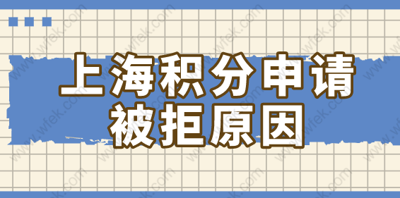 2021申请上海居住证积分的被拒条件有哪些？一起来看看