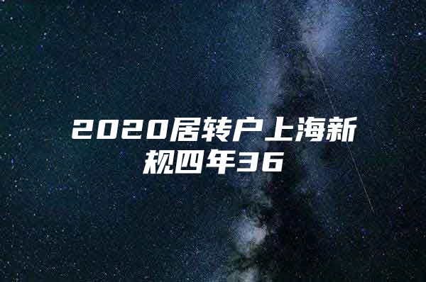 2020居转户上海新规四年36