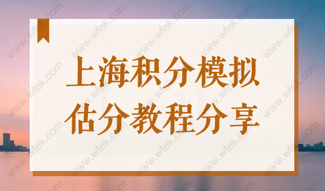 2022上海居住证积分测试打分系统，上海积分模拟估分教程分享