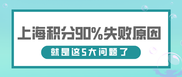 申请上海居住证积分，90%的人因为这5大难题被拒