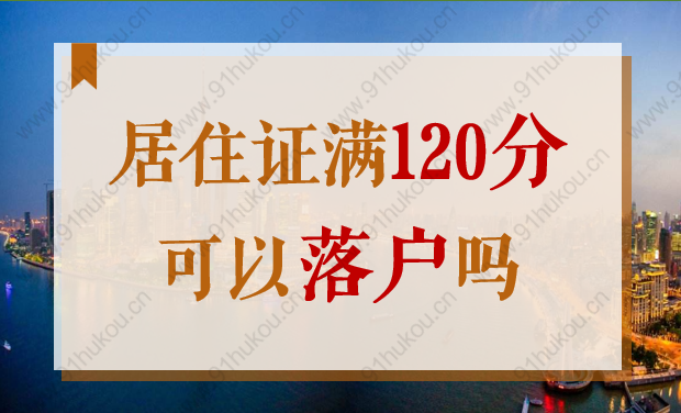 上海居住证满120分可以落户吗？2022没有高等学历能落户吗？