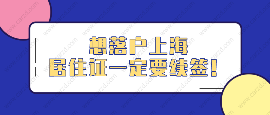 2021年上海落户需要什么条件？千万不要忘记办理上海居住证续签！