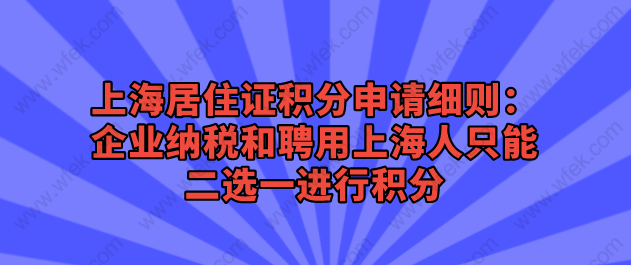 上海居住证积分申请相关问题一：外地人想要在上海投资纳税需要满足什么条件？