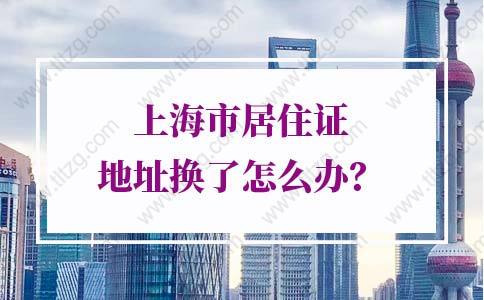 上海市居住证地址换了怎么办？不用请假就能办