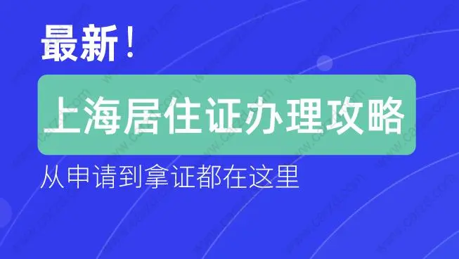 最新！上海居住证办理攻略，从申请到拿证都在这里