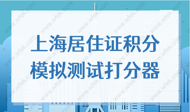 2022新版上海居住证积分模拟测试打分器，6个月快速凑满120积分！