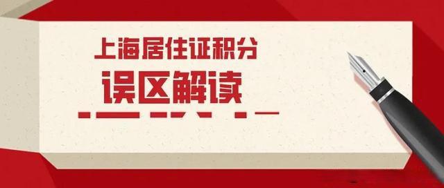 外地孩子也能在沪高考！上海居住证积分这些误区别信