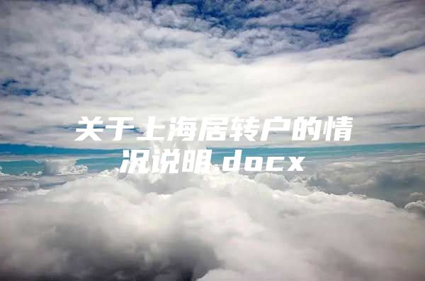 关于上海居转户的情况说明.docx