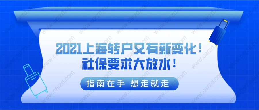 最新政策！2021上海居住证转上海户口又有新变化！社保要求大放水！