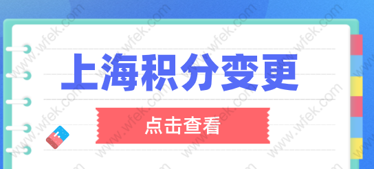 上海居住证积分办理好之后，可适时调整积分方式！