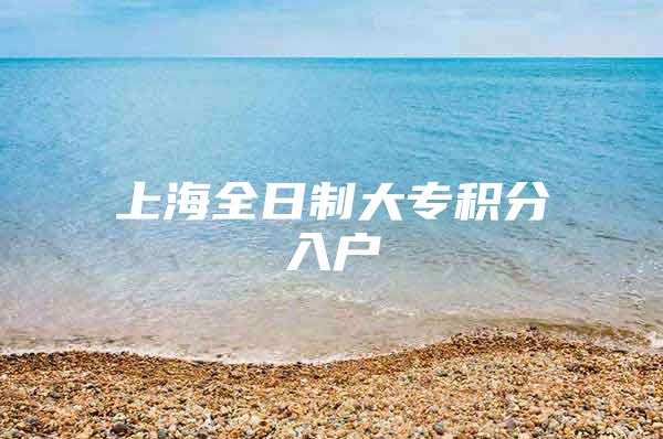 上海全日制大专积分入户