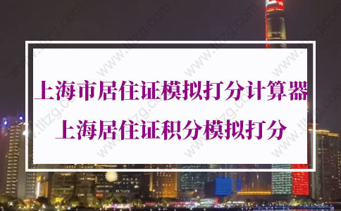 最新版上海市居住证模拟打分计算器，上海居住证积分模拟打分