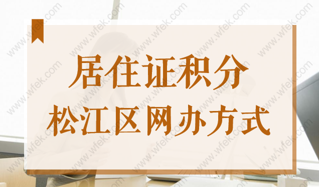 2022上海松江区居住证积分网办方式，公众号在线办积分！