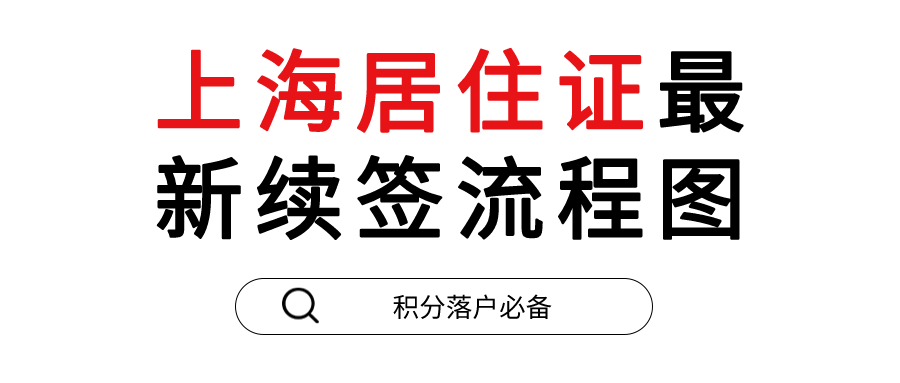 2020上海居住证续签流程，以及所需要材料！附流程图