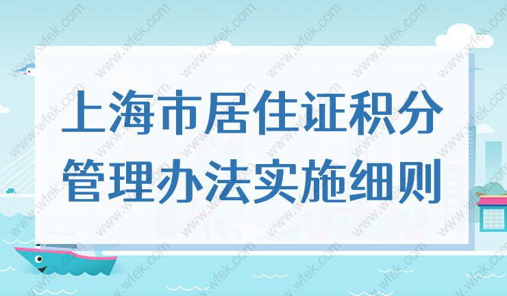 上海市居住证积分管理办法实施细则，2022年最新版