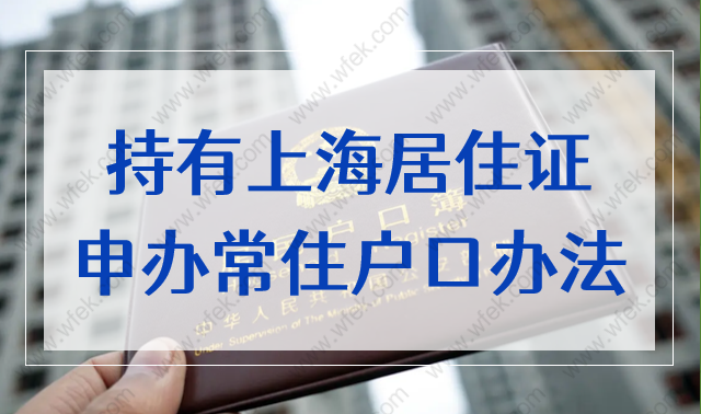 持有上海居住证申办常住户口办法实施细则，2022最新政策一览！