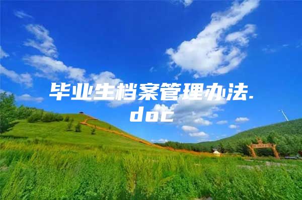 毕业生档案管理办法.doc