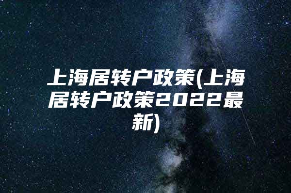 上海居转户政策(上海居转户政策2022最新)