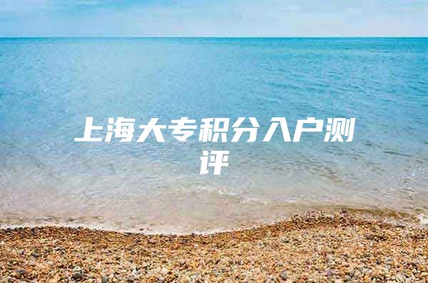 上海大专积分入户测评