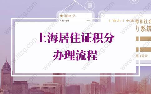 2022年上海居住证积分办理流程(图文版)