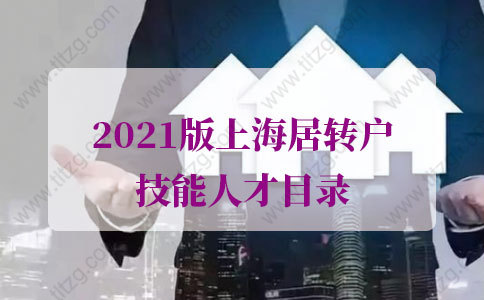 人社局公布：2021版上海居转户技能人才目录