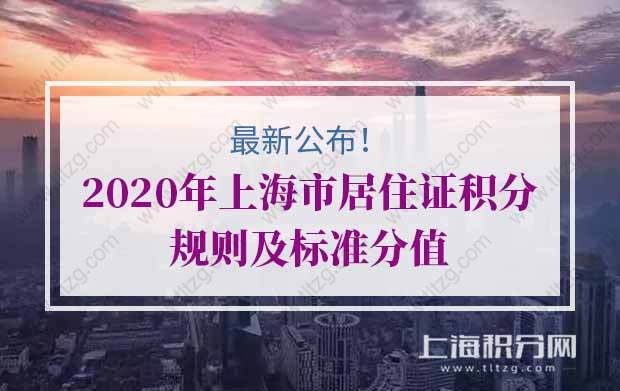 最新公布！2020年上海市居住证积分规则及标准分值