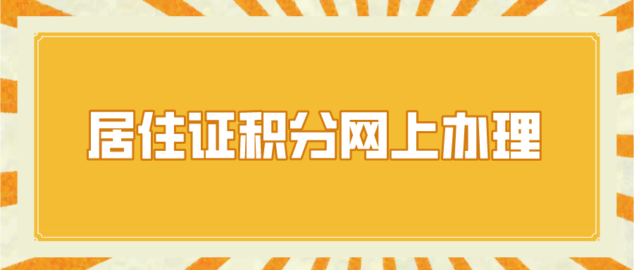 2022年上海虹口区居住证积分网上办理须知